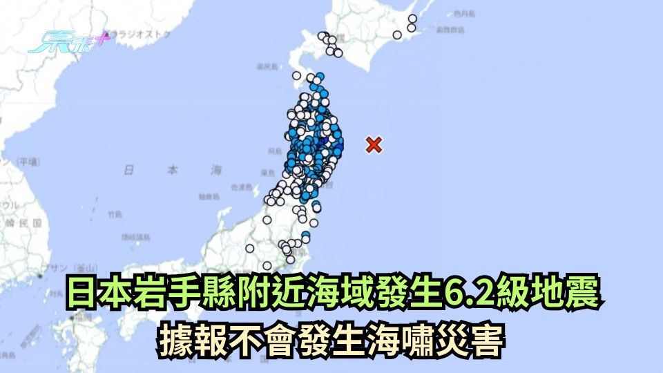 日本岩手縣附近海域發生6.2級地震 據報不會發生海嘯災害