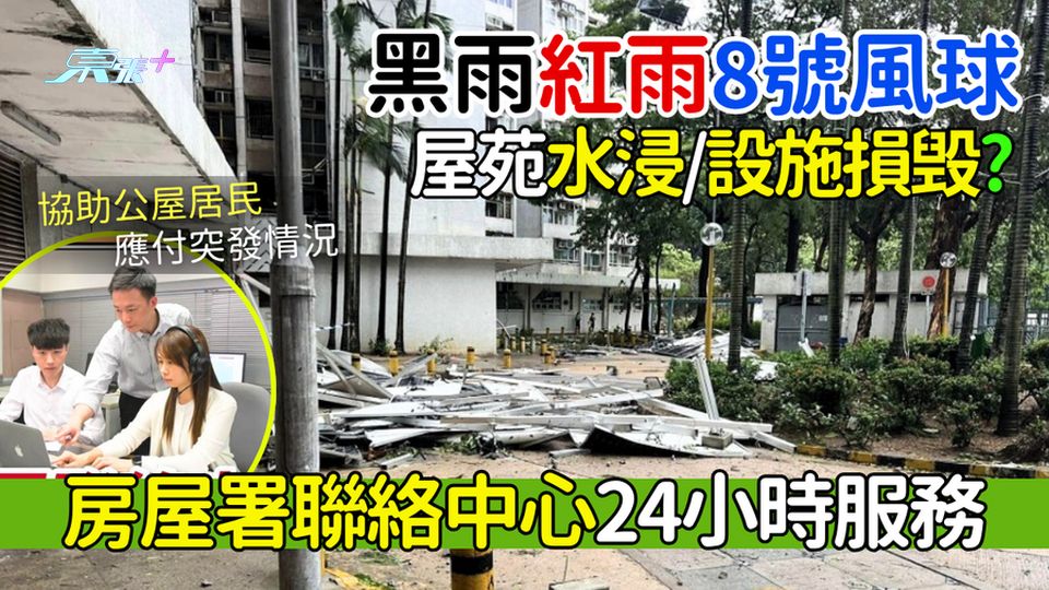 黑雨紅雨8號風球 屋苑水浸/設施損毁？房屋署聯絡中心24小時服務 協助公屋居民應付突發情況