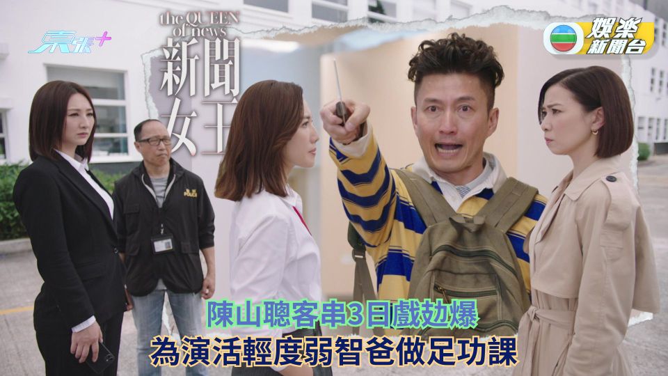 《新聞女王》今結局丨陳山聰客串3日戲攰爆 為演活輕度弱智爸做足功課