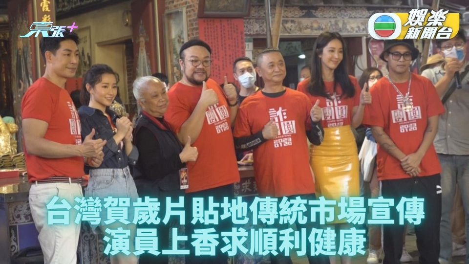 隋棠新片台灣賀歲檔上映 拉隊傳統市場宣傳