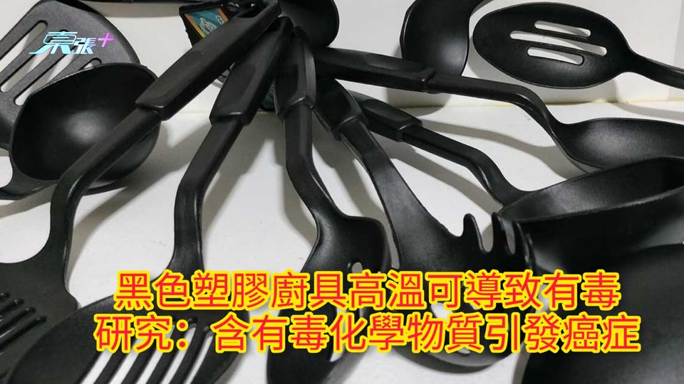 黑色塑膠廚具高溫可導致有毒 研究：含有毒化學物質引發癌症