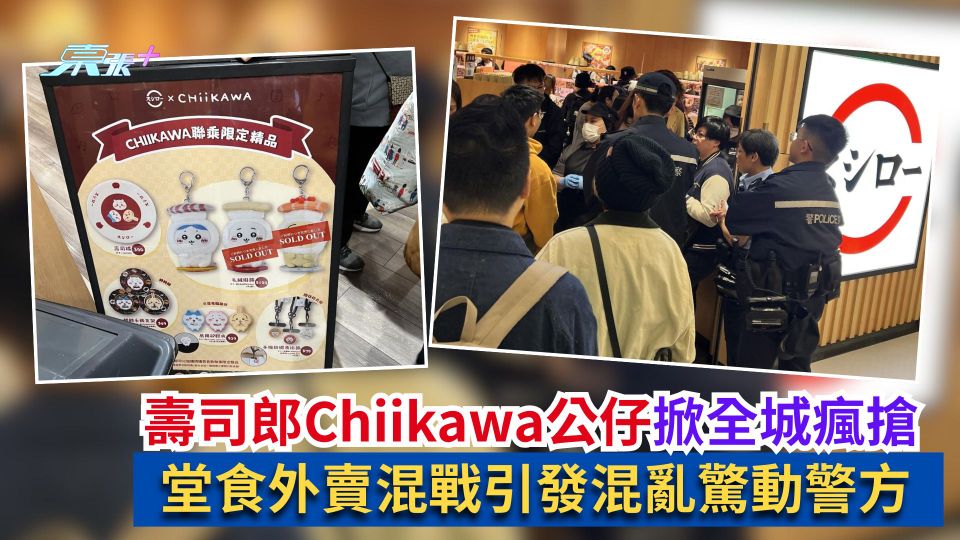 壽司郎Chiikawa公仔掀全城瘋搶　堂食外賣混戰引發混亂驚動警方