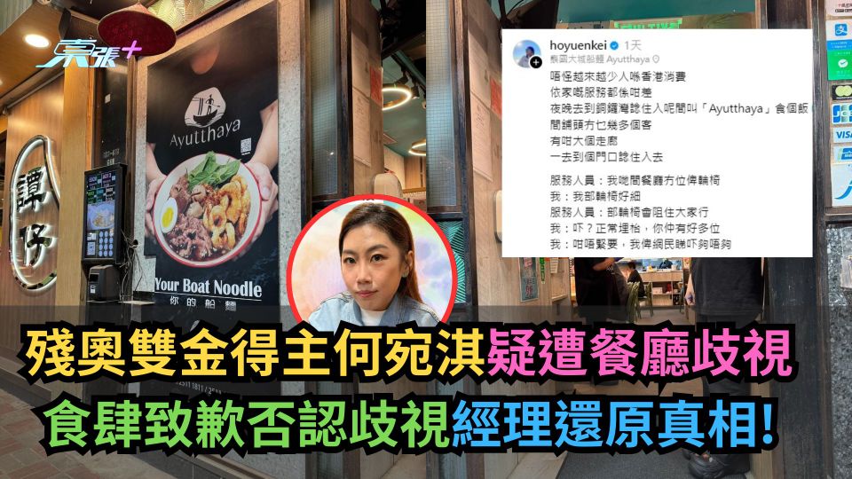 殘奧雙金得主何宛淇遭餐廳歧視　食肆致歉否認歧視經理還原真相！