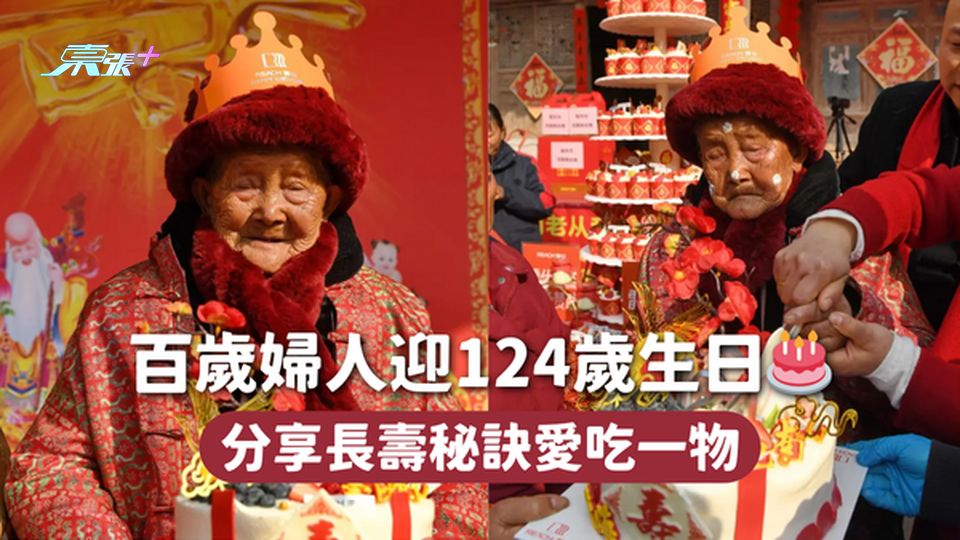 百歲婦人迎124歲生日🎂 分享長壽秘訣愛吃一物
