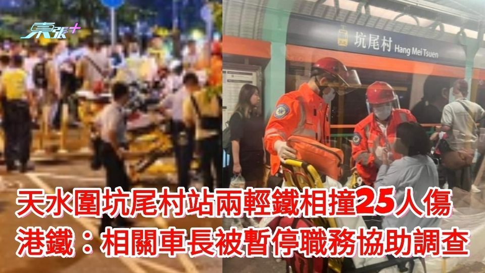 天水圍坑尾村站兩輕鐵相撞25人傷  港鐵：相關車長被暫停職務協助調查