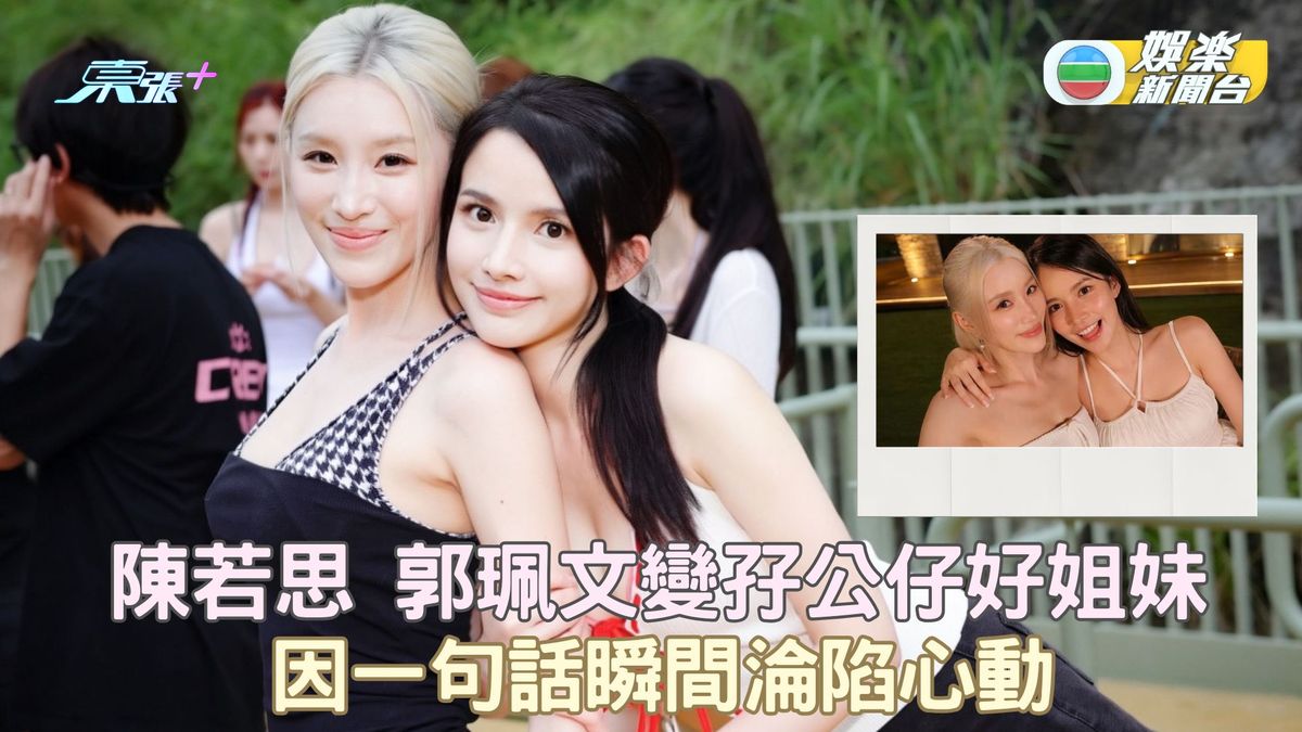 女神配對計劃2｜陳若思郭珮文變孖公仔好姐妹 因一句話瞬間淪陷心動