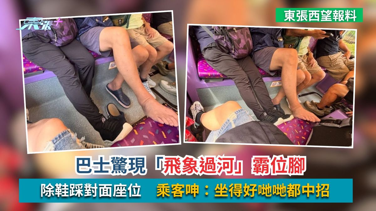 東張西望報料｜巴士驚現「飛象過河」霸位腳　除鞋踩對面座位　乘客呻：坐得好哋哋都中招