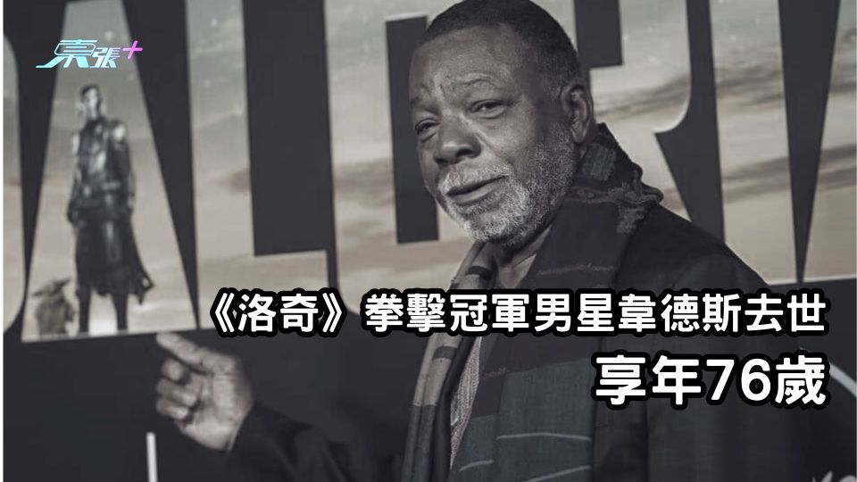 《洛奇》拳擊冠軍男星韋德斯去世 享年76歲