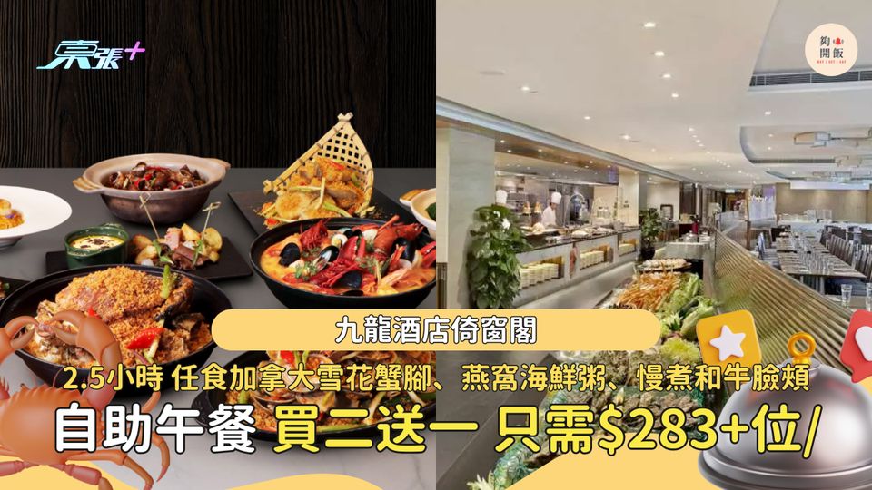 九龍酒店倚窗閣自助餐買二送一 2.5小時任食加拿大雪花蟹腳 、燕窩海鮮粥、慢煮和牛臉頰