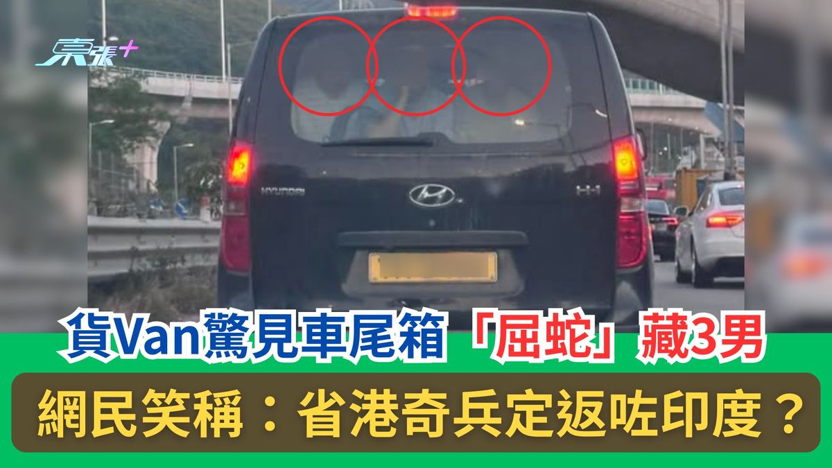 货Van惊见车尾箱「屈蛇」藏3男　网民笑称：省港奇兵定返咗印度？