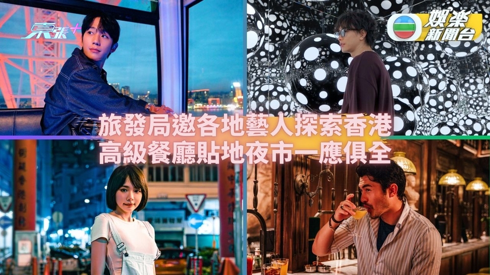 旅發局邀各地藝人來港探索新趣味 米芝蓮餐廳傳統夜市包羅萬有