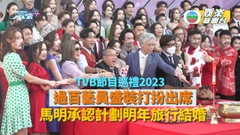 TVB節目巡禮2023丨過百藝員盛裝打扮出席 馬明認與靚湯計劃明年旅行結婚
