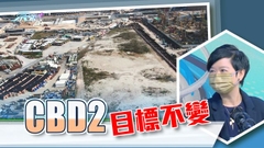 啟德簡約公屋選址惹爭議 何永賢重申發展核心商業區目標不變