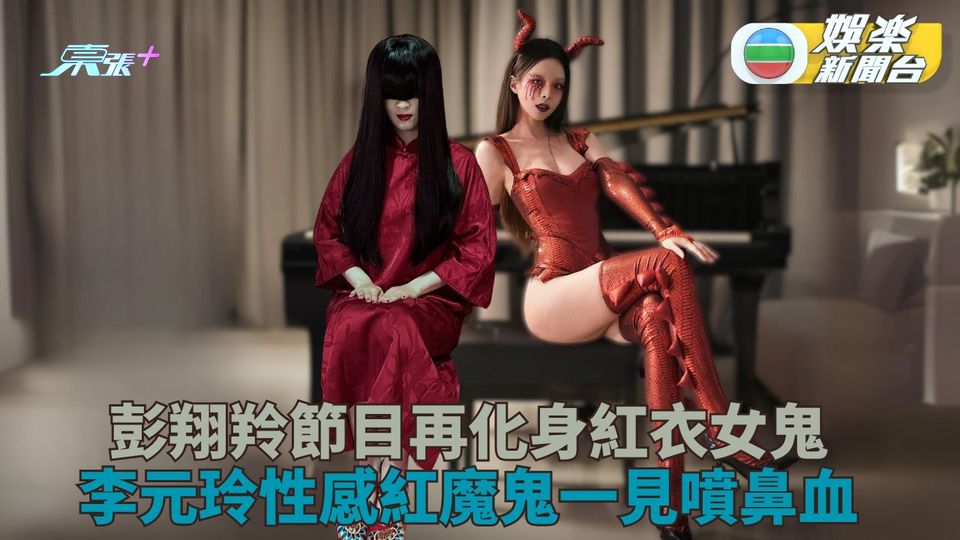 彭翔翎「還陽」變道士再扮紅衣女鬼 大馬女神李元玲性感魔鬼超火辣