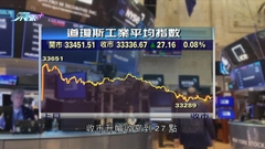 美股三大指數個別發展 道指連升兩日