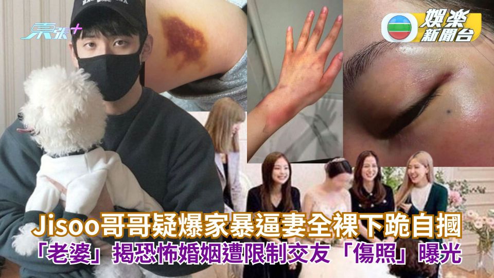 Jisoo哥哥疑爆家暴逼妻全裸下跪自摑 「老婆」揭恐怖婚姻遭限制交友「傷照」曝光