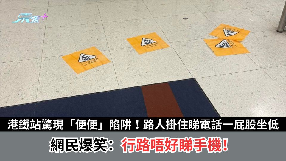 港鐵站驚現「便便」陷阱！路人掛住睇電話一屁股坐低　網民爆笑：行路唔好睇手機！