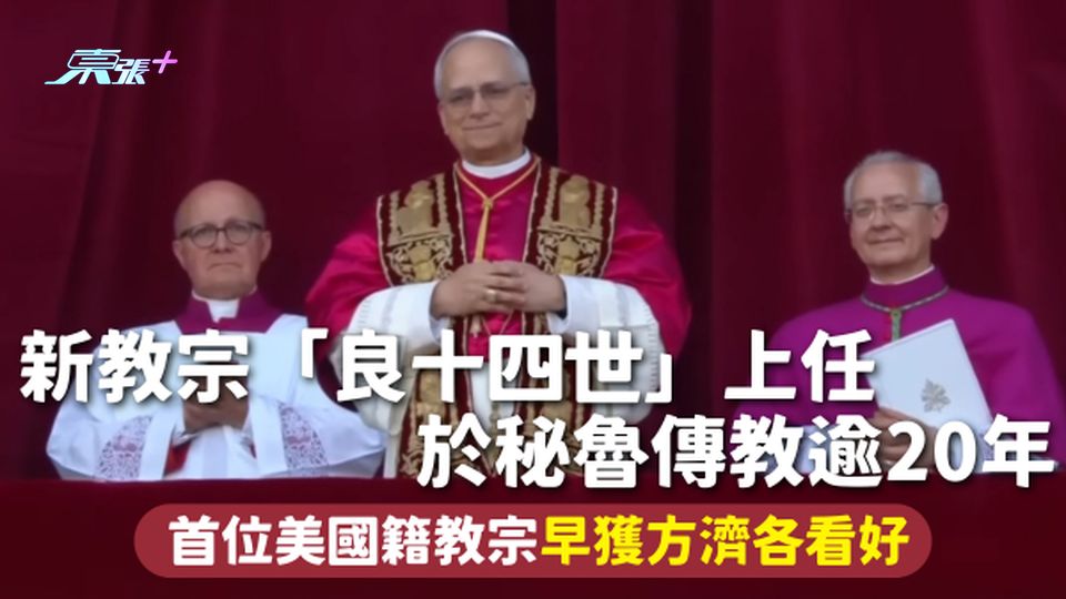 新教宗 | 「良十四世」上任 於秘魯傳教逾20年 首位美國籍教宗早獲方濟各看好