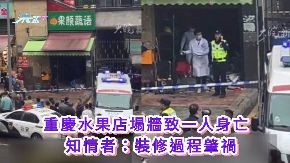 有片｜重慶水果店塌牆致一人身亡 知情者：裝修過程肇禍