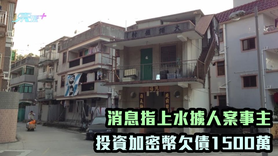 消息指上水擄人案事主 投資加密幣欠債1500萬