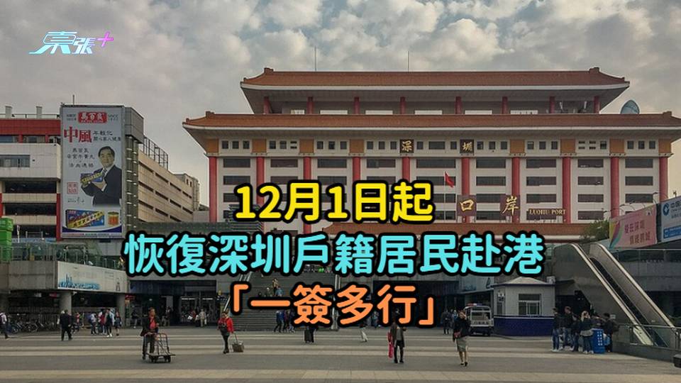 12月1日起恢復深圳戶籍居民赴港 「一簽多行」