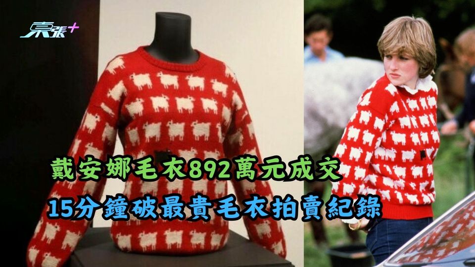 戴安娜紅色毛衣892萬港元成交　15分鐘破最貴毛衣拍賣紀錄 