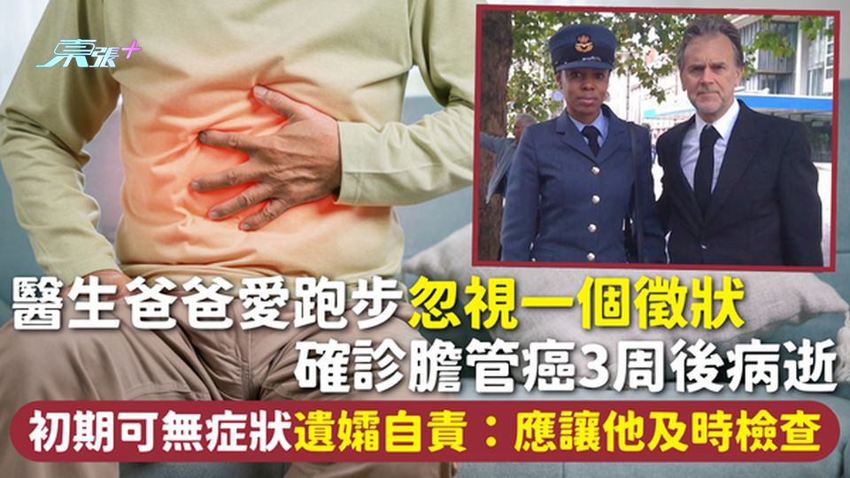 膽管癌 | 醫生爸爸愛跑步忽視一個徵狀 確診膽管癌3周後病逝 初期可無症狀遺孀自責：應讓他及時檢查