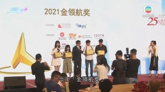 駐粵辦及貿發局與廣東省香港商會舉行頒獎禮 嘉許大灣區傑出服務業企業