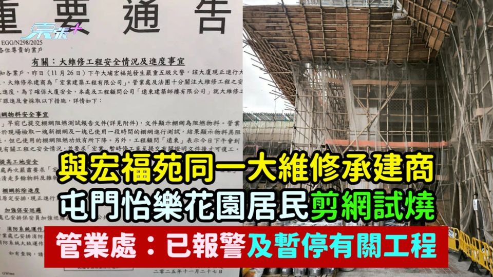 與宏福苑同一大維修承建商  屯門怡樂花園居民剪網試燒  管業處：已報警及暫停有關工程