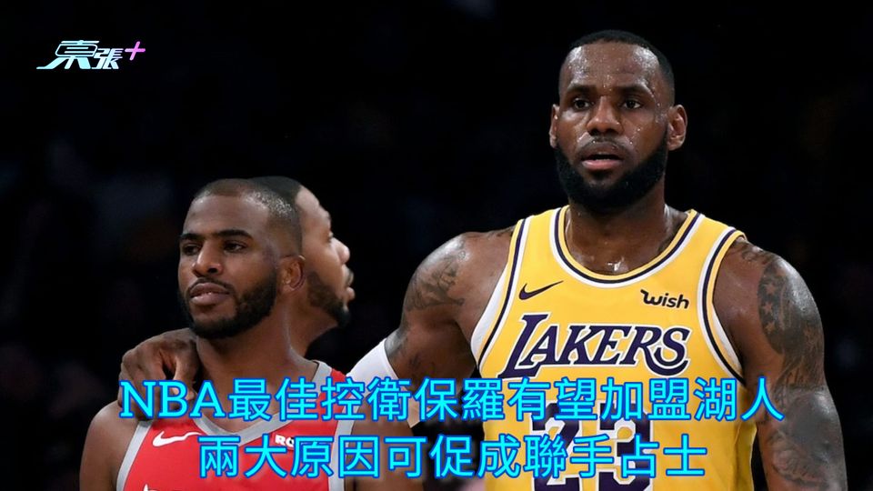 NBA最佳控衛保羅有望加盟湖人 兩大原因可促成聯手占士