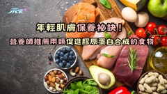 年輕肌膚保養祕訣！營養師推薦兩類促進膠原蛋白合成的食物