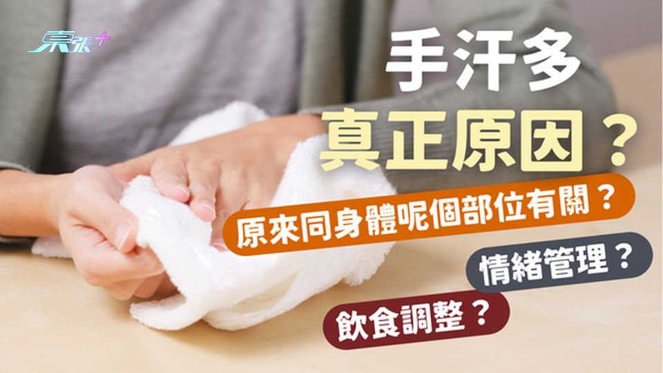 手汗多原來同身體呢個部位有關係？多汗人士可以怎麼做？#至識健康