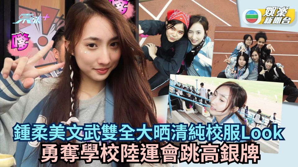 鍾柔美文武雙全大晒清純校服Look 勇奪學校陸運會跳高銀牌