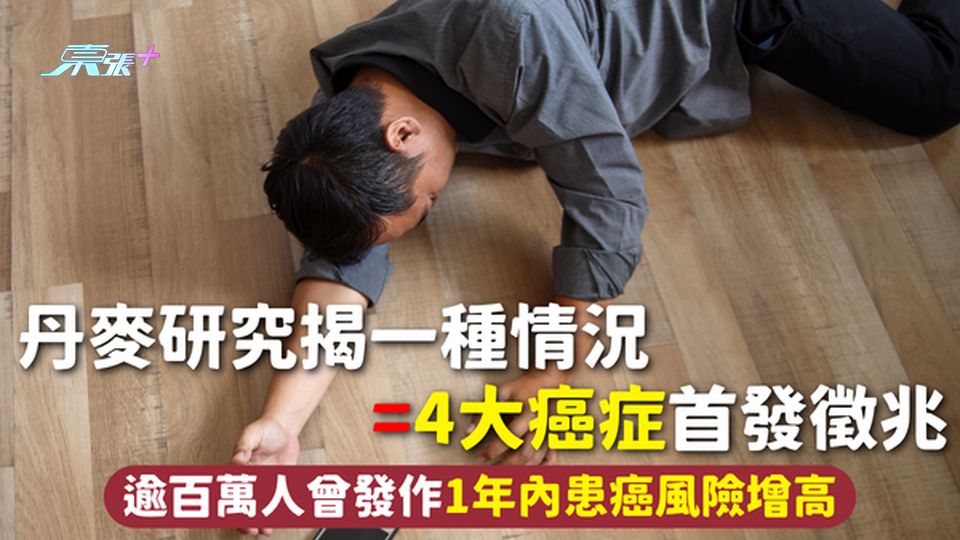 癌症先兆 | 丹麥研究揭一種情況=4大癌症首發徵兆 逾百萬人曾發作 1年內患癌風險增高
