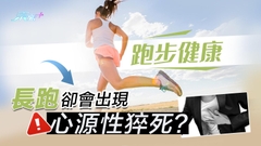 跑步健康 長跑卻會出現心源性猝死？