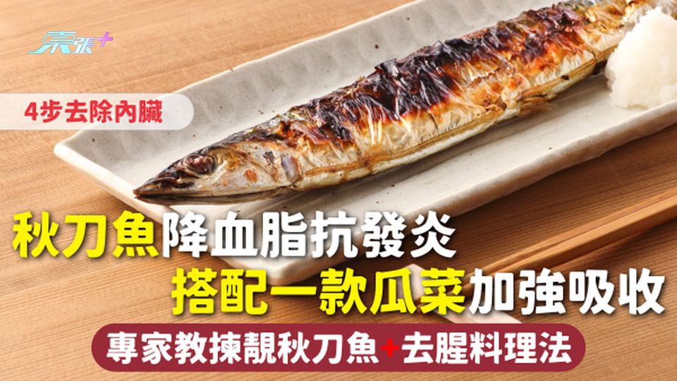 秋刀魚 | 降血脂抗發炎 搭配一款瓜菜加強吸收 專家教揀靚秋刀魚+去腥料理法 4步去內臟