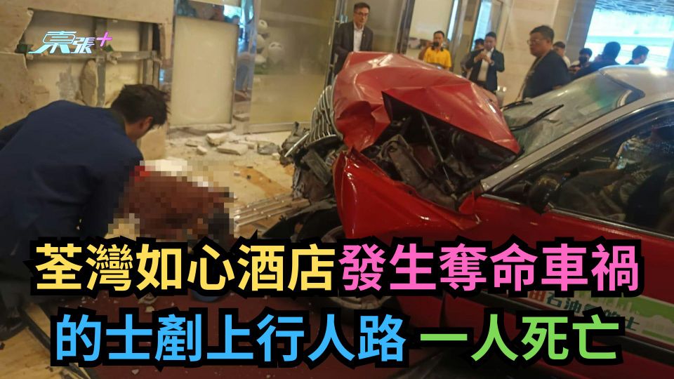 荃灣如心酒店發生奪命車禍　的士剷上行人路 一人死亡(有圖)
