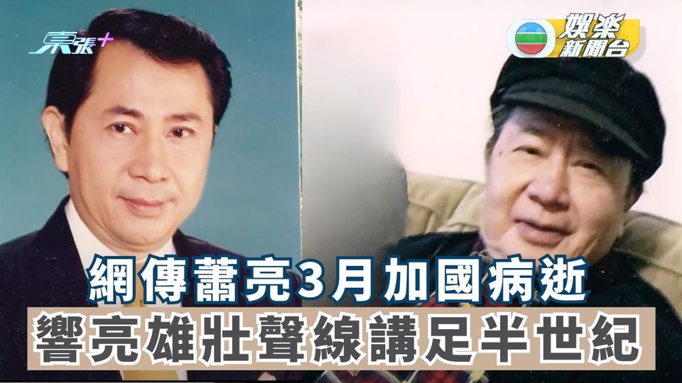 網傳蕭亮3月加國病逝 響亮雄壯聲線講足半世紀