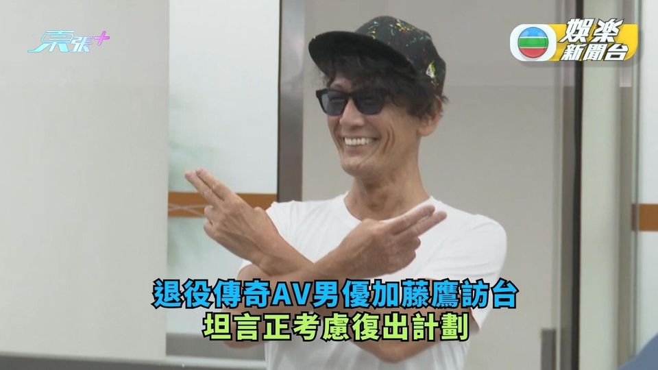 退役傳奇AV男優加藤鷹訪台探路 坦言正考慮復出計劃