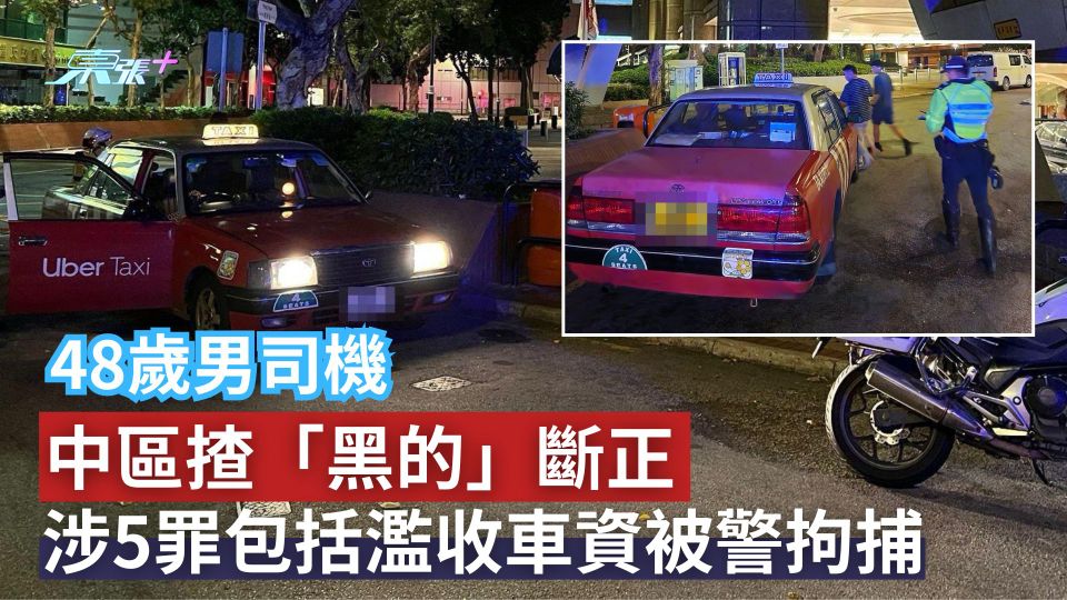 48歲男司機中區揸「黑的」被斷正　涉5罪包括濫收車資被警拘捕