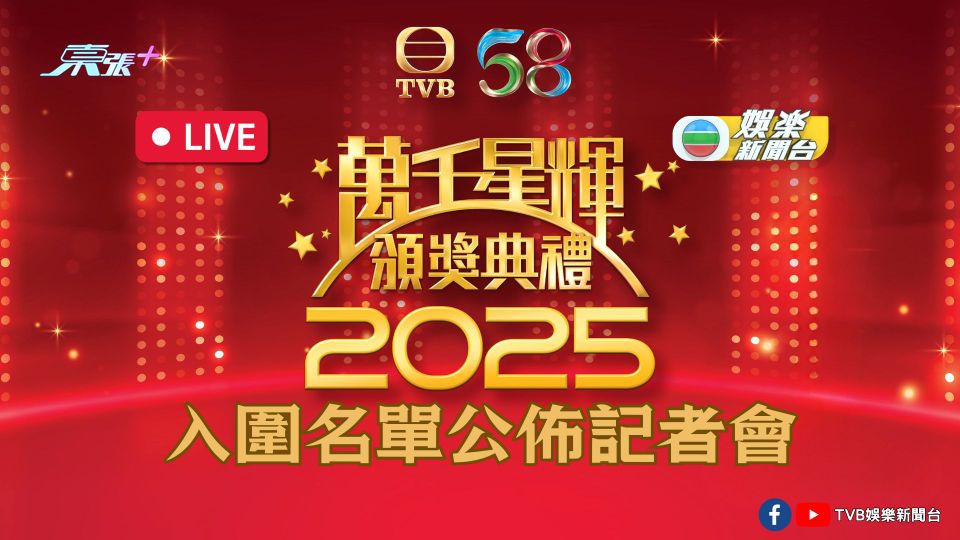 直播預告｜《萬千星輝頒獎典禮2025》公佈入圍名單記者會