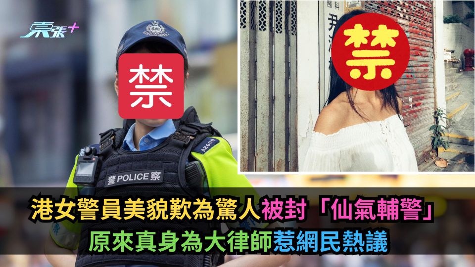 港女警員美貌歎為驚人被封「仙氣輔警」　原來真身為大律師惹網民熱議