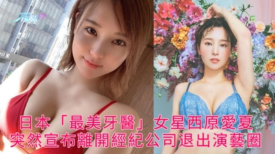 日本「最美牙醫」女星西原愛夏 突然宣布離開經紀公司退出演藝圈