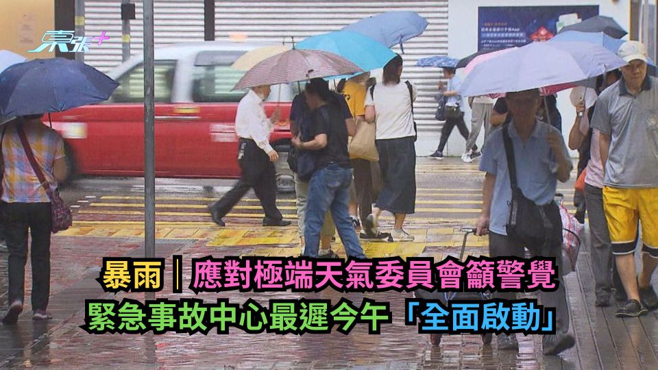 暴雨｜應對極端天氣委員會籲警覺　緊急事故中心最遲今午「全面啟動」