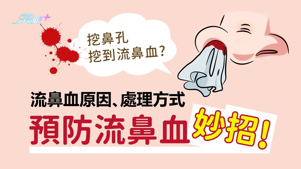 挖鼻孔挖到流鼻血？流鼻血原因、處理方式與預防流鼻血妙招！