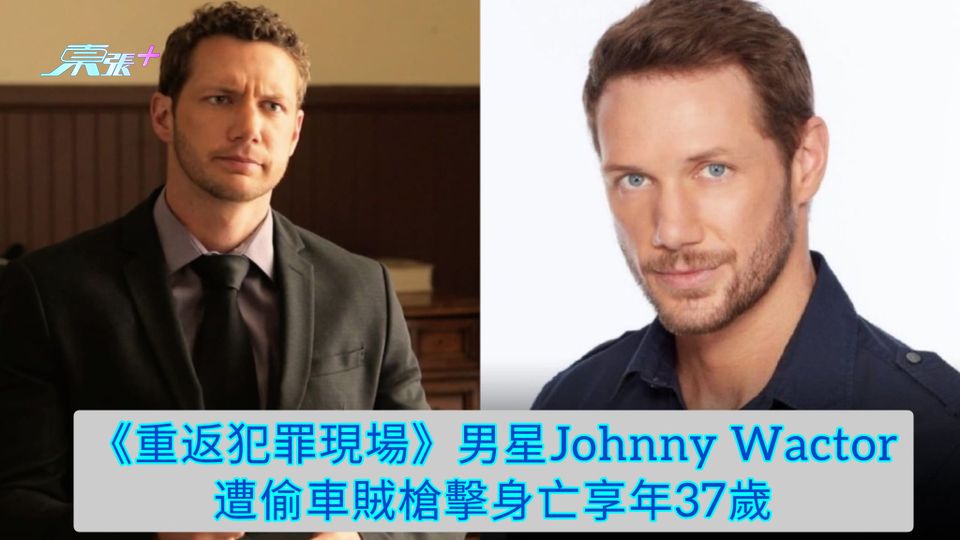 《重返犯罪現場》男星Johnny Wactor 遭偷車賊槍擊身亡享年37歲