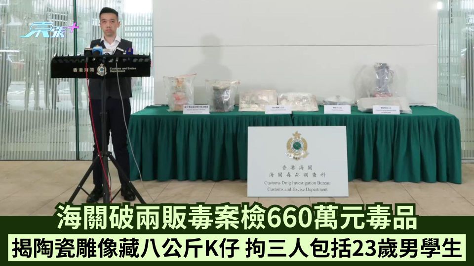海關破兩販毒案檢660萬元毒品 揭陶瓷雕像藏八公斤K仔 拘三人包括23歲男學生