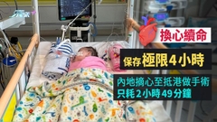 【心臟速遞】患心肌病變女嬰獲內地幼童捐心 盧寵茂冀建長效器官移植機制