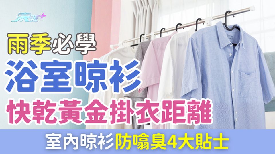 家事常識｜雨季晾衫必學！日本專家教浴室晾衫快乾黃金掛衣距離＋室內晾衫防臭4大貼士