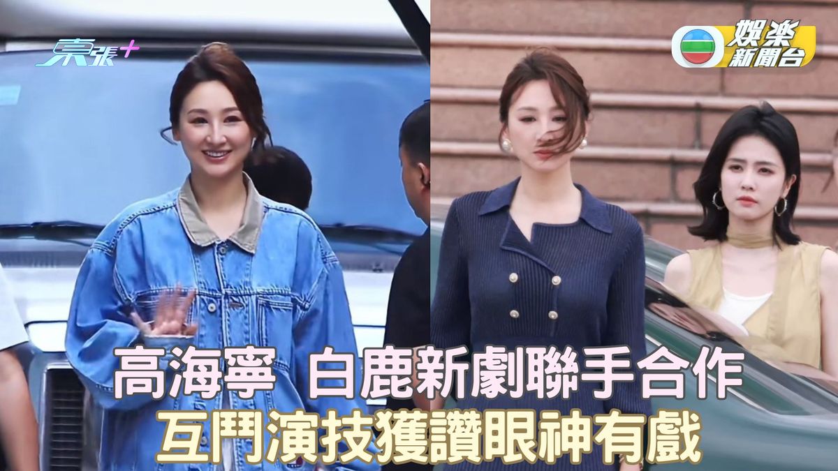 高海寧 白鹿新劇聯手合作 互鬥演技獲讚眼神有戲